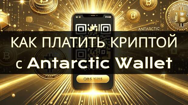 Как платить криптовалютой через P2C обмен по QR коду с Antarctic Wallet 22 как платить криптовалютой с Antarctic Wallet