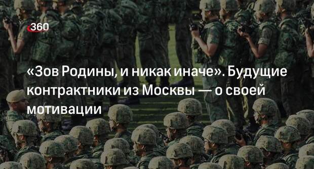 Москвичи рассказали, почему идут служить по контракту