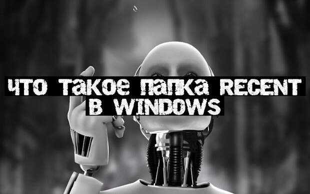 Что такое папка Recent в Windows