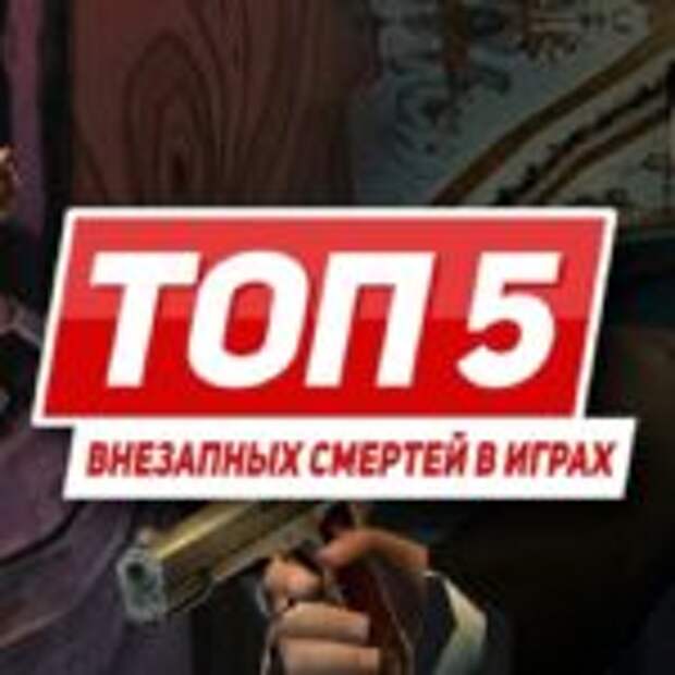 ТОП 5 внезапных смертей в играх  