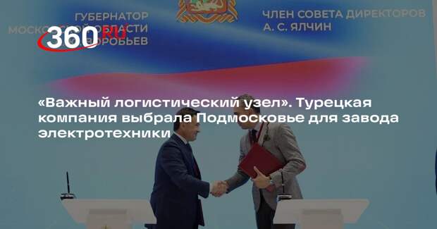 Андрей Воробьев: турецкая компания откроет завод электротехники в Дмитрове