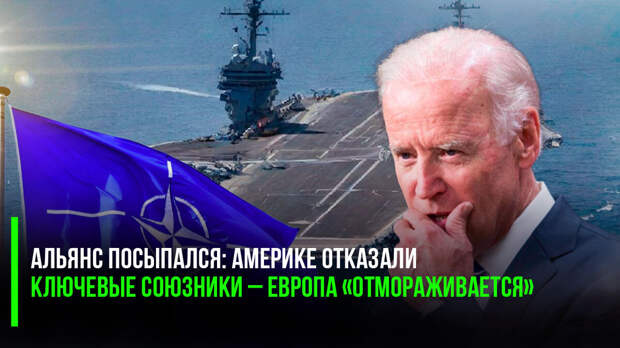 Хвалёное американское «лидерство» – ту-ту! Ключевые союзники начали один за другим отказывать США в их операции против Йемена. Вот и посыпалось НАТО, момент настал!