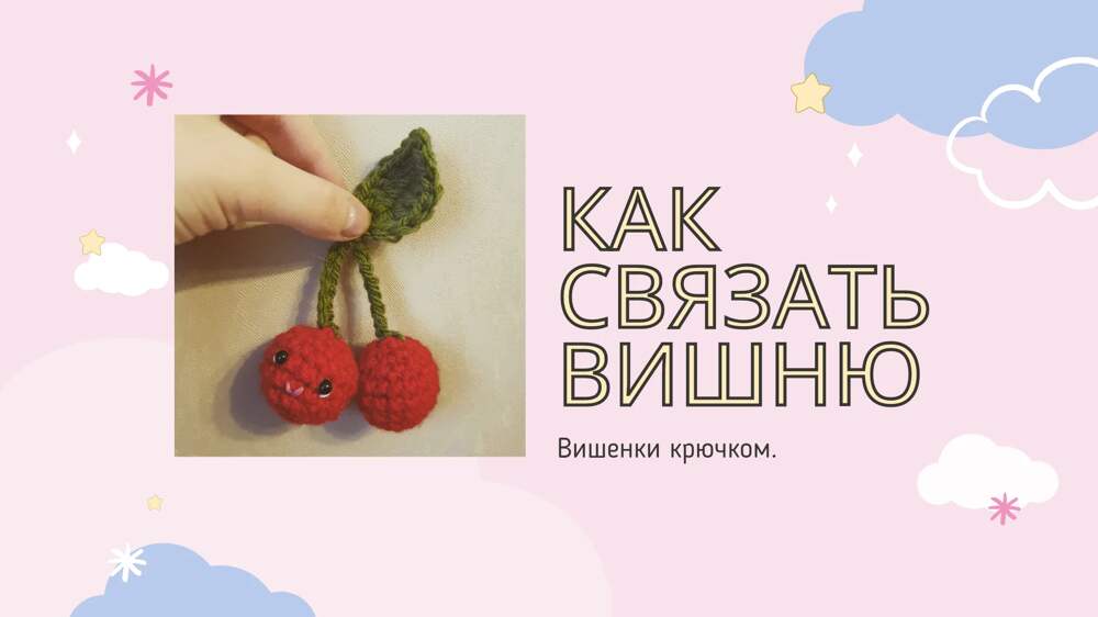 Вишенка крючком схема и описание