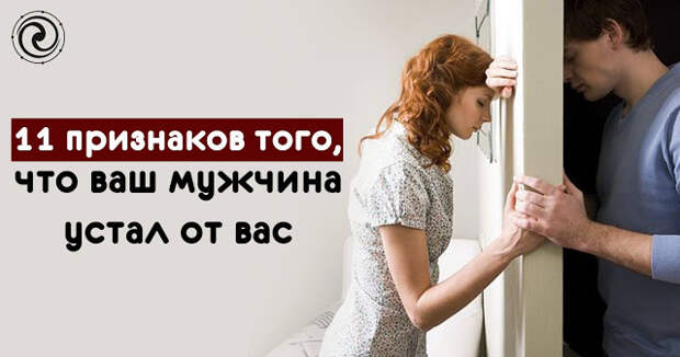 11 признаков того, что ваш мужчина устал от вас
