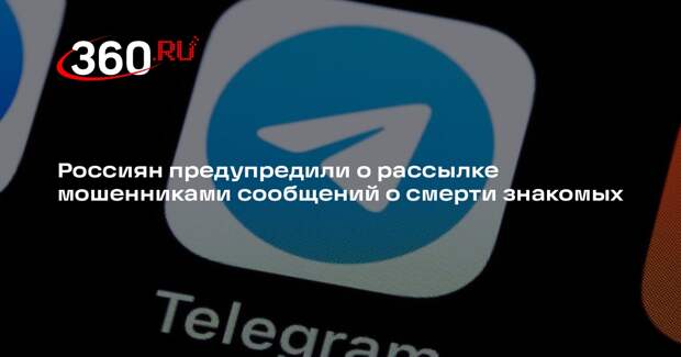 Мошенники стали обманывать россиян сообщениями в Telegram о смерти знакомых