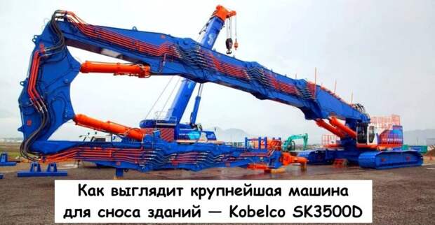 Как выглядит крупнейшая машина для сноса зданий — Kobelco SK3500D
