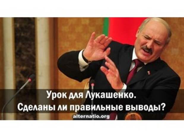 Урок для Лукашенко. Сделаны ли правильные выводы?