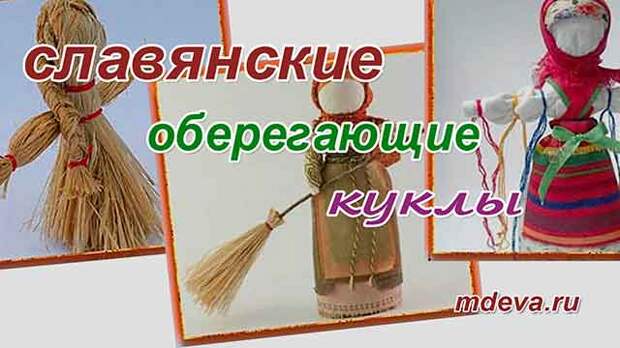 Оберегающие куклы у славян