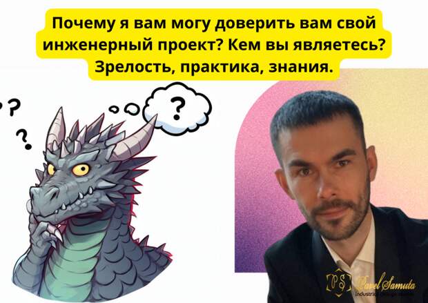 Почему я вам могу доверить вам свой инженерный проект? Кем вы являетесь? Зрелость, практика, знания. Почему я вам могу доверить вам свой инженерный проект? Кем вы являетесь? Зрелость, практика, знания.
