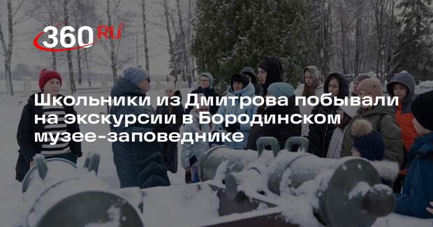 Школьники из Дмитрова побывали на экскурсии в Бородинском музее-заповеднике