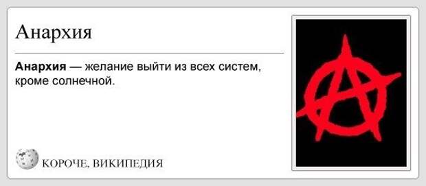 Кроме систему. Анархия. Анархия это простыми словами. Шутки про анархию. Мемы про анархию.