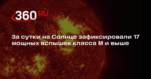 За сутки на Солнце зафиксировали 17 мощных вспышек класса М и выше