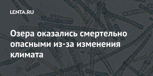 Озера оказались смертельно опасными из-за изменения климата