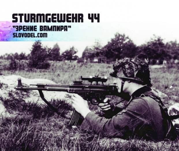 Sturmgewehr 44 «Зрение вампира»: самое удивительное оружие Второй мировой