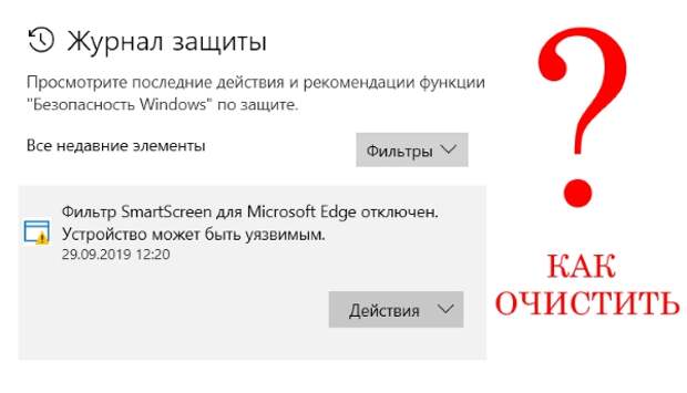 Журнал удален. Журнал защиты виндовс 10. Как очистить журнал защиты. Очистить журнал безопасности. Очистить журнал защиты Windows 10.