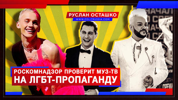 Роскомнадзор проверит канал Муз-ТВ на предмет ЛГБТ-пропаганды