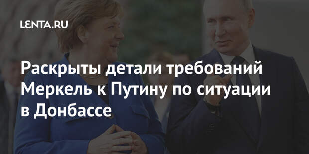 Раскрыты детали требований Меркель к Путину по ситуации в Донбассе