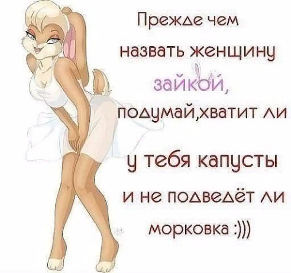 Прежде чем назвать женщину зайкой. Прежде чем называть девушку зайкой. Девушка называет зайкой. Называя женщину зайкой. Прежде чем назвать женщину зайкой.