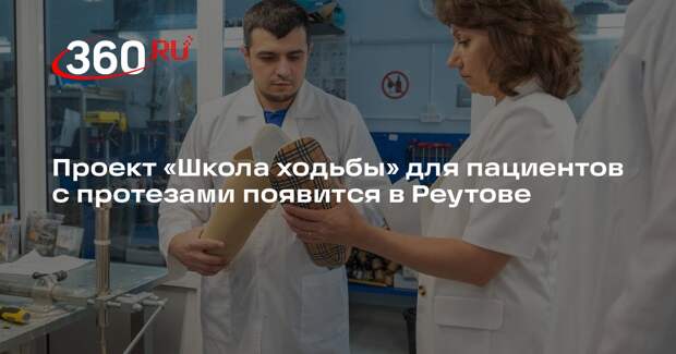 Проект «Школа ходьбы» для пациентов с протезами появится в Реутове