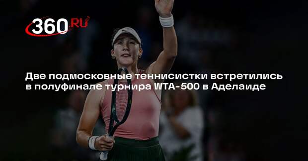 Подмосковная теннисистка Мирра Андреева вышла в финал турнира WTA-500