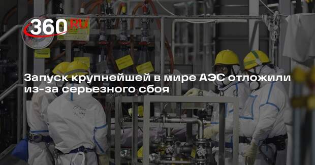 Kyodo: шестой реактор АЭС «Касивадзаки-Карива» задерживает выработку энергии