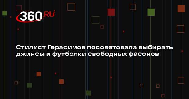 Стилист Герасимов посоветовала выбирать джинсы и футболки свободных фасонов