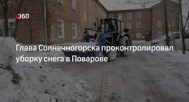 Глава Солнечногорска проконтролировал уборку снега в Поварове