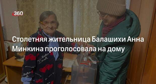 Столетняя жительница Балашихи Анна Минкина проголосовала на дому