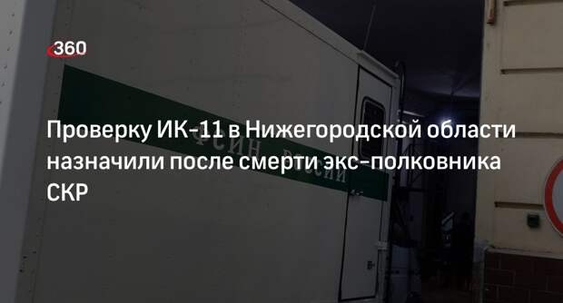 РБК: в нижегородской ИК-11 начали проверку из-за смерти экс-полковника СК РФ