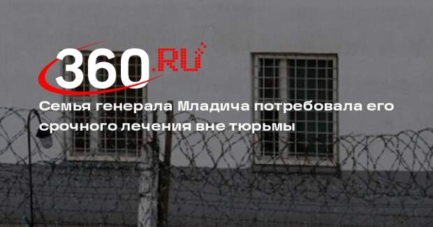 Здоровье генерала Младича в тюрьме ухудшилось до критической точки