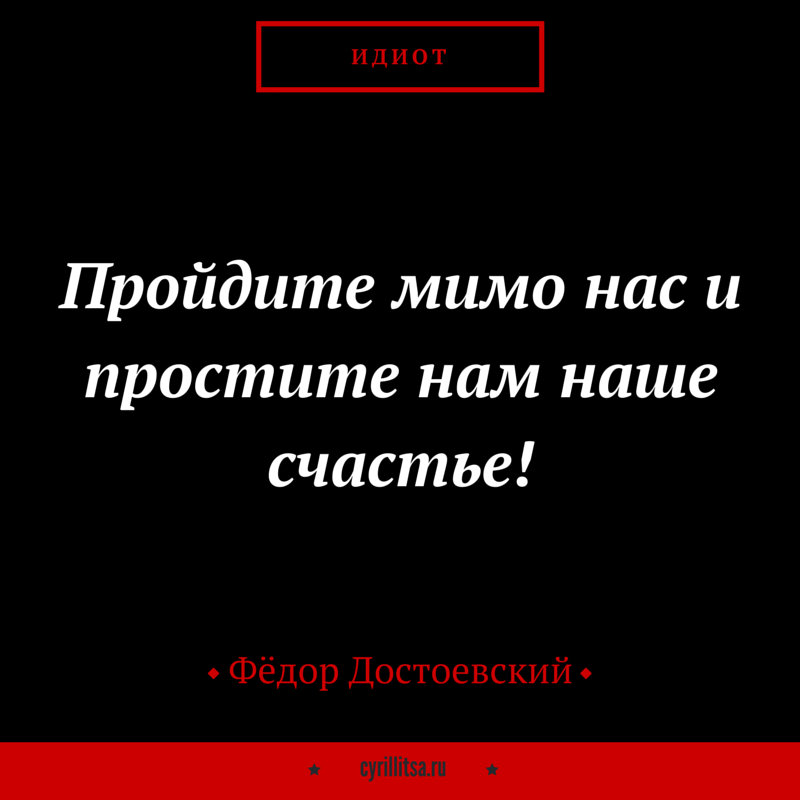 19 цитат Фёдора Михайловича на злобу дня
