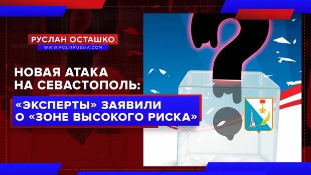 Новая атака на Севастополь: «эксперты» заявили, что выборы в городе «в зоне высокого риска»