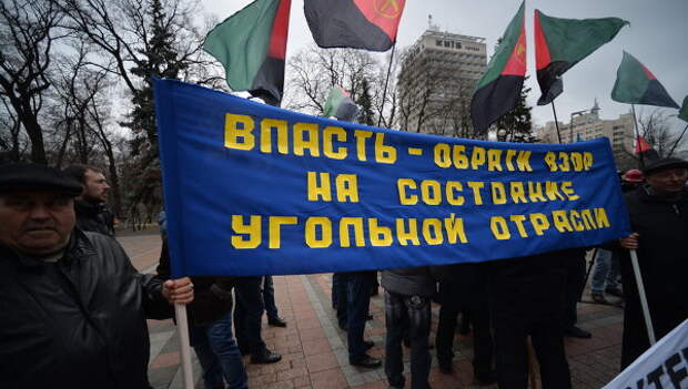 Протесты шахтеров. Архивное фото