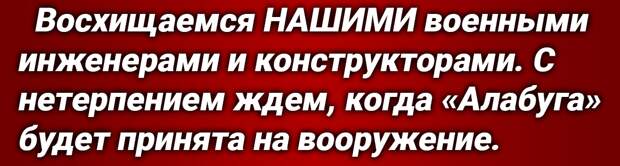 Панический обзор проекта «Алабуга» [создает Россия, строго засекречен] представляет издание «Daily Star» — ссылается на собственные источники в разведке США и Британии.-4