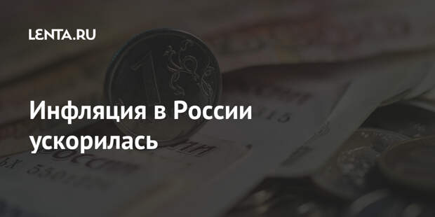 Инфляция в России ускорилась