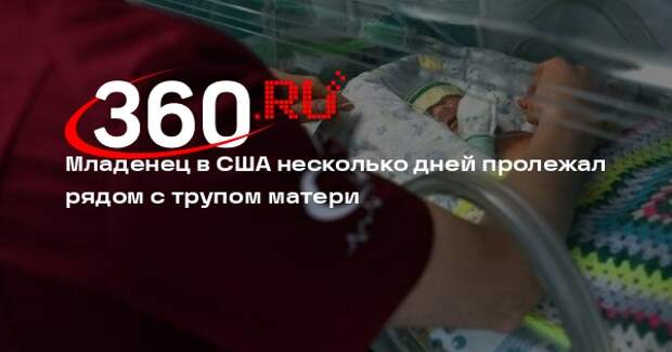 Младенец в США несколько дней пролежал рядом с трупом матери