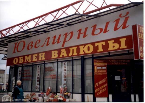 Москва 90–х