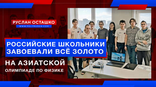 Российские школьники завоевали всё «золото» на Азиатской олимпиаде по физике