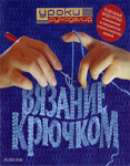 Онлайн уроки по вязанию крючком