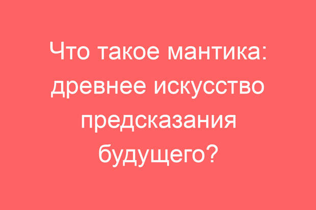 Что такое мантика: древнее искусство предсказания будущего?