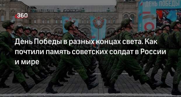 Россия и мир отметили День Победы, не обошлось без курьезов и задержаний