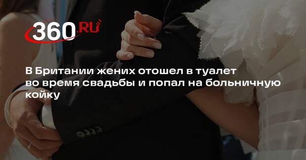 В Британии жених отошел в туалет во время свадьбы и попал на больничную койку