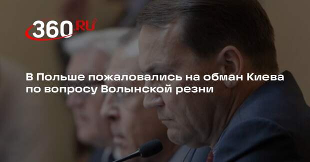 Сикорский: Киев не сдержал обещание по эксгумации останков жертв Волынской резни