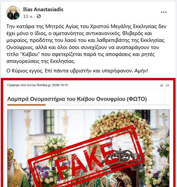 Фанар проклинает Блаженнейшего Онуфрия?