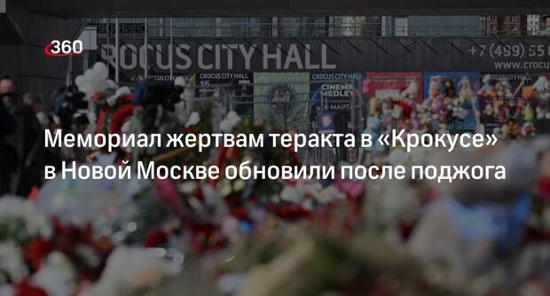 Мемориал жертвам теракта в «Крокусе» в Новой Москве обновили после поджога