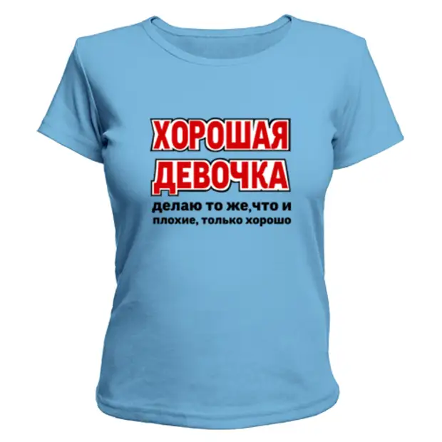 Как стать плохой девочкой. Хорошая девочка. Хорошая и плохая девочка. Лучшая девочка. Хорошая девочка плохая девочка.