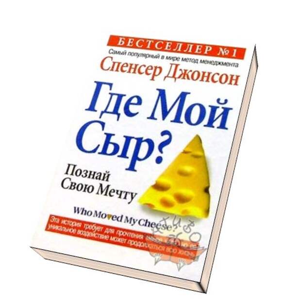 Спенсер джонсон. Кто украл мой сыр Спенсер. Кто забрал мой сыр? Спенсер Джонсон книга. Спенсер Джонсон сыр. Где мой сыр? Спенсер Джонсон книга.