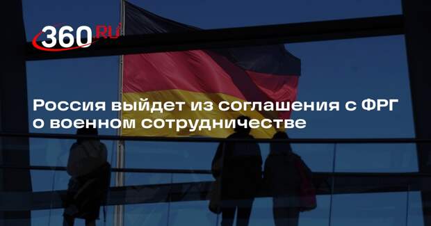 Россия выйдет из соглашения с ФРГ о военном сотрудничестве
