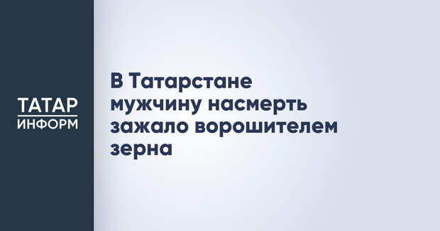 В Татарстане мужчину насмерть зажало ворошителем зерна