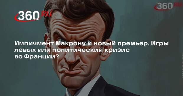 Научный сотрудник РАН Оленченко: причин к импичменту Макрона предостаточно